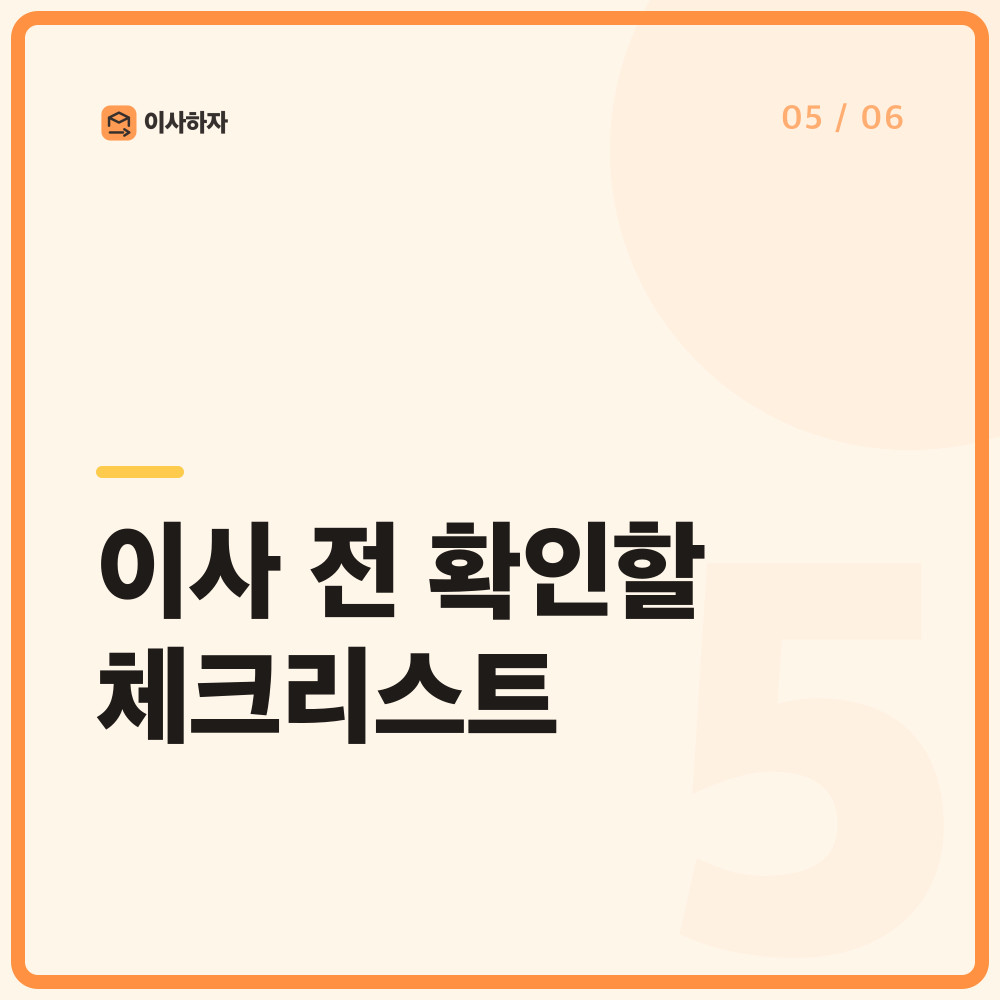 이사 전 확인할 체크리스트