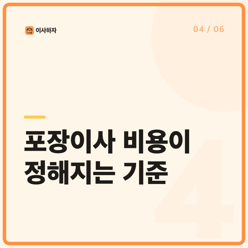 포장이사 비용이 정해지는 기준
