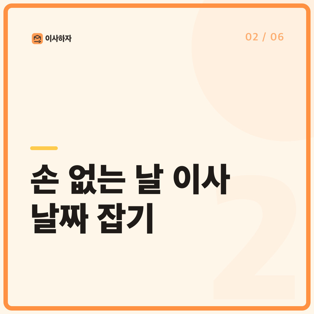 손 없는 날 이사 날짜 잡기