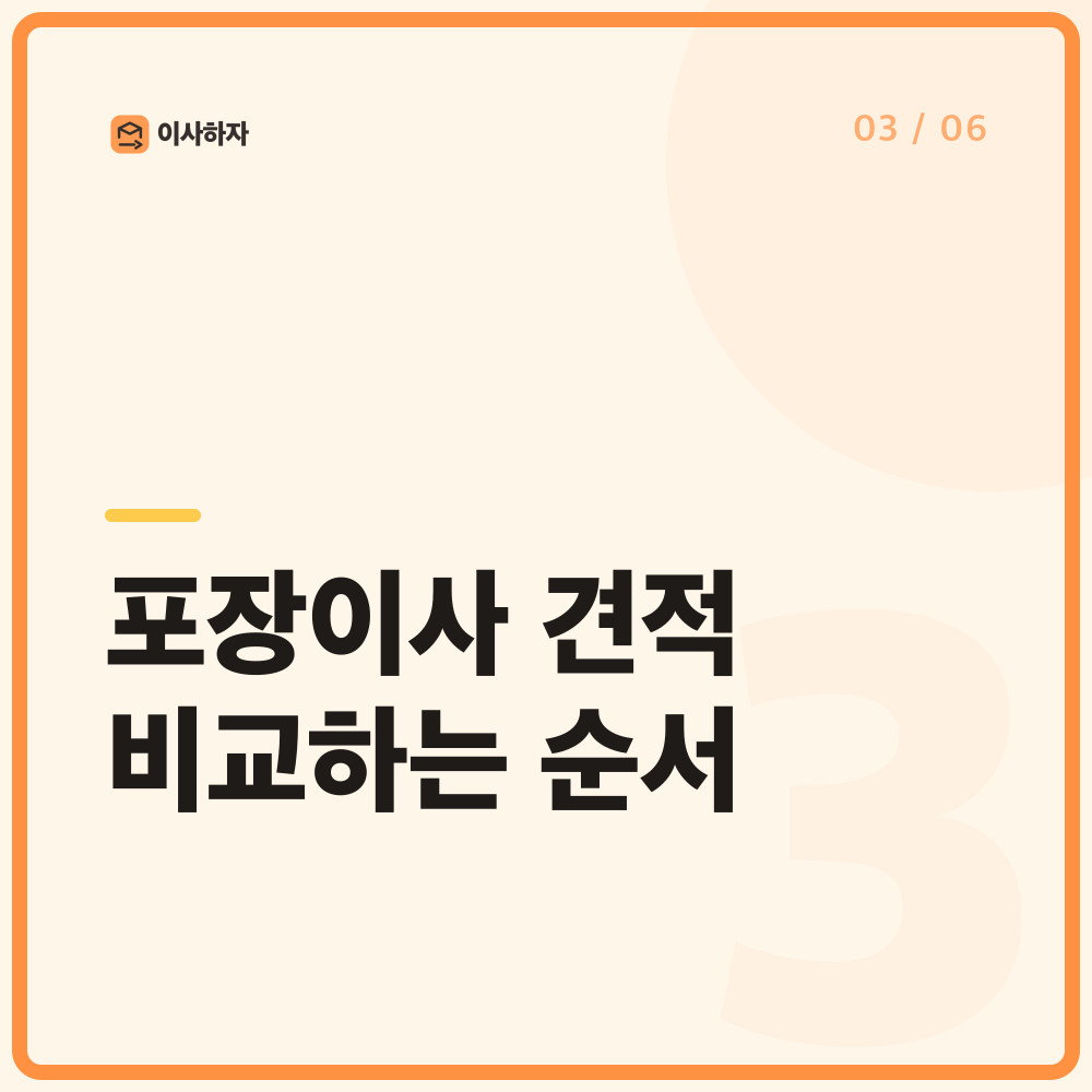 포장이사 견적 비교하는 순서