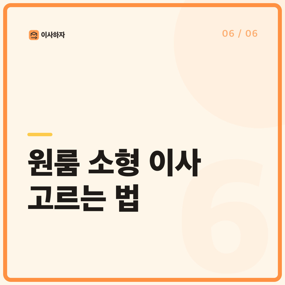 원룸 소형 이사 고르는 법