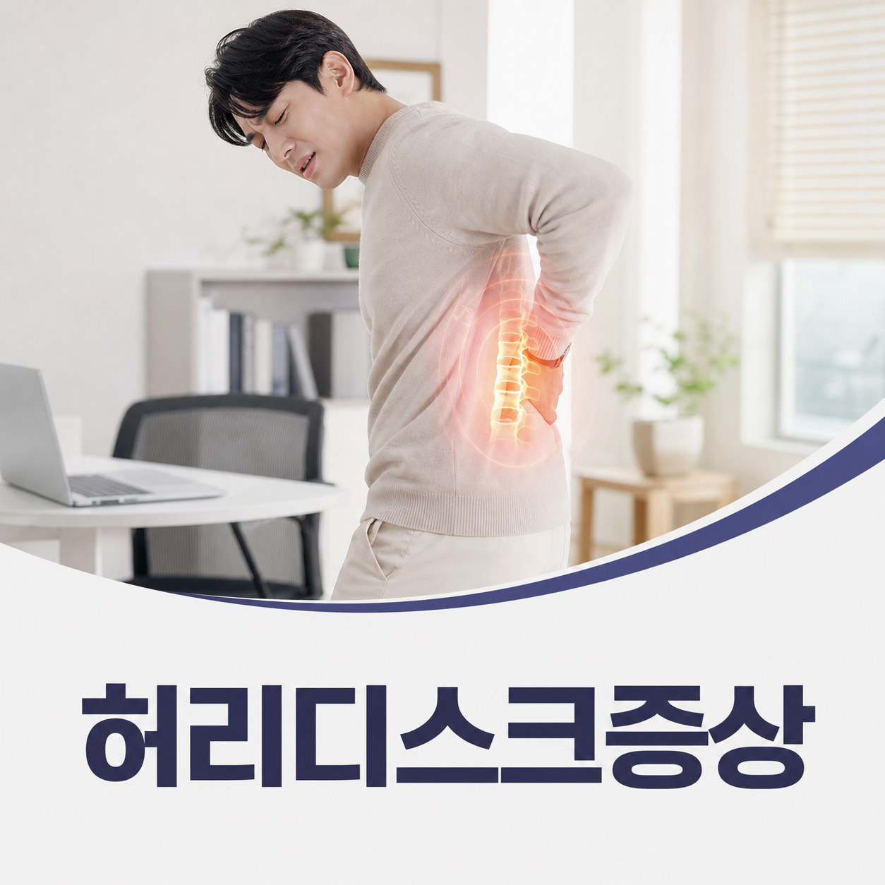 허리디스크증상