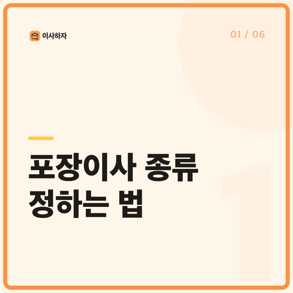 포장이사 종류 정하는 법