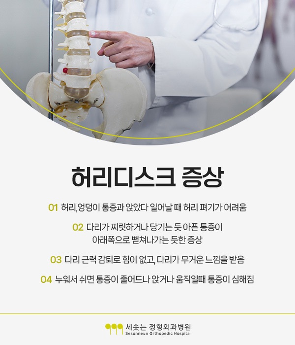 허리디스크증상 네 가지 — 허리와 엉덩이 통증, 앉았다 일어날 때 허리 펴기가 어려움, 다리가 찌릿하거나 당기는 듯 아픈 통증이 아래쪽으로 뻗쳐나가는 증상, 다리 근력 감퇴로 힘이 없고 다리가 무거운 느낌, 누워서 쉬면 통증이 줄어드나 앉거나 움직일 때 통증이 심해짐