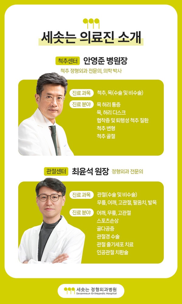 세솟는정형외과병원 의료진 소개 — 척추센터 안영준 병원장은 척추 정형외과 전문의이자 의학박사로 척추와 목의 수술 및 비수술, 목 허리 통증, 목·허리 디스크, 협착증 및 퇴행성 척추 질환, 척추 변형, 척추 골절을 진료하고, 관절센터 최윤석 원장은 정형외과 전문의로 무릎·어깨·고관절·팔꿈치·발목 관절의 수술 및 비수술, 스포츠손상, 골다공증, 관절경 수술, 관절 줄기세포 치료, 인공관절 치환술을 진료한다는 안내
