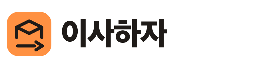 이사하자