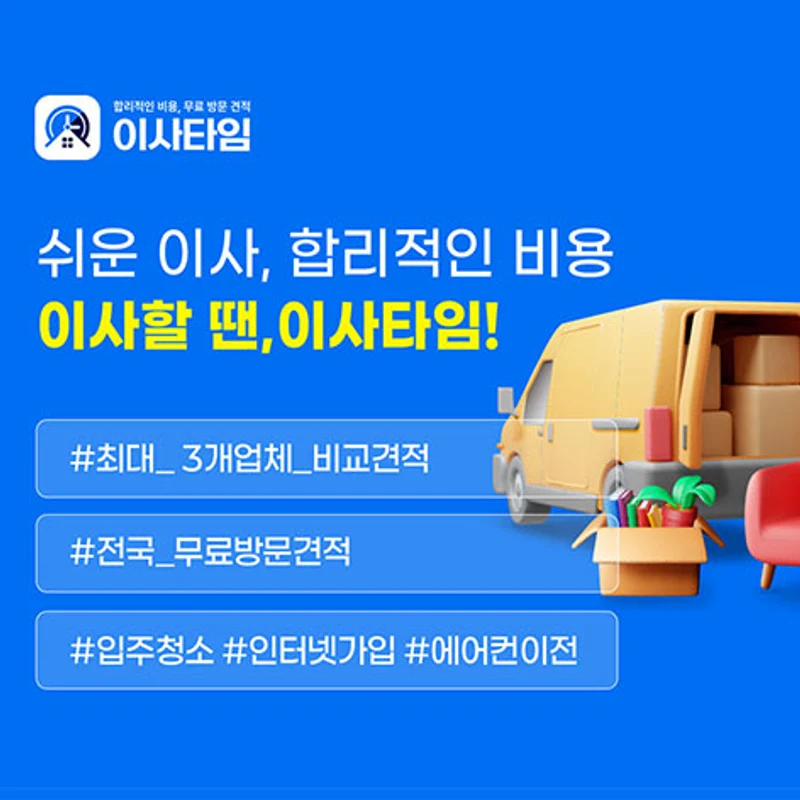 이사타임 광고 이미지