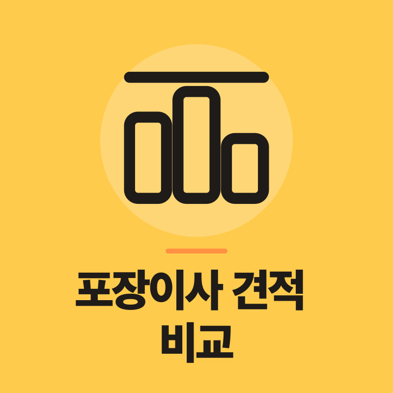대전 포장이사 견적 비교