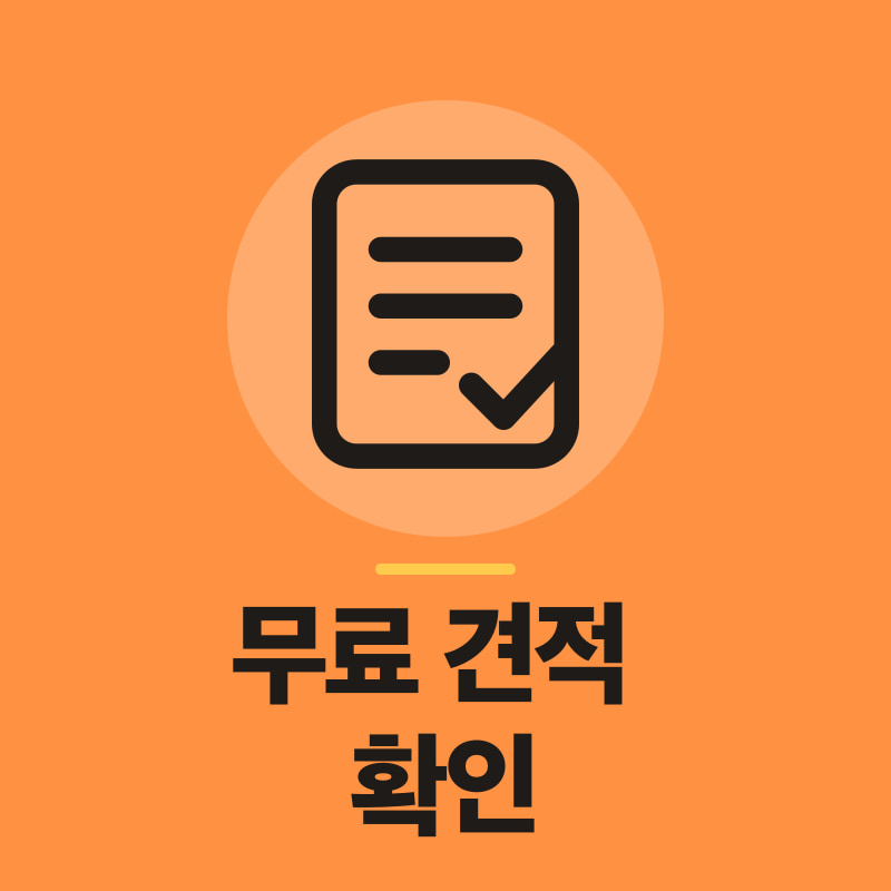 대전 무료 견적 확인