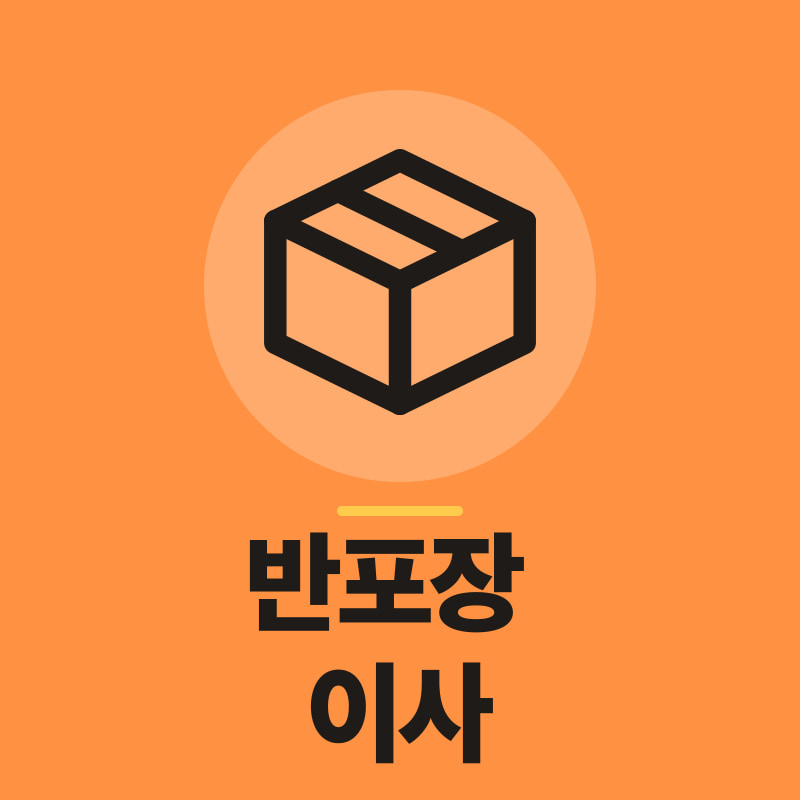 대전 반포장 이사