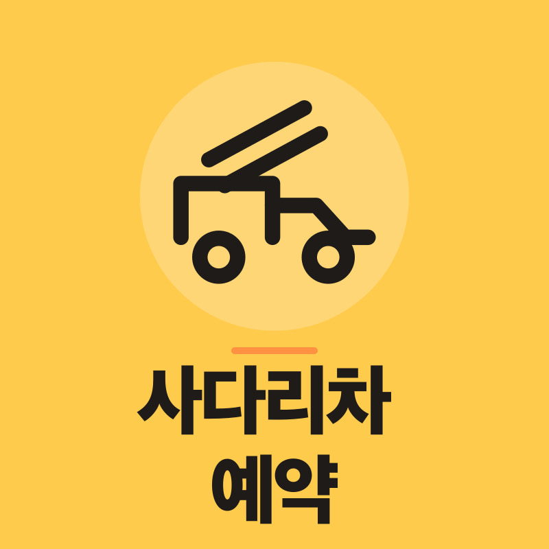 대전 사다리차 예약