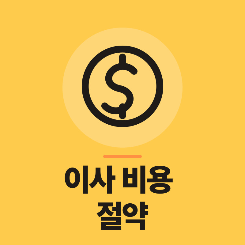대전 이사 비용 절약