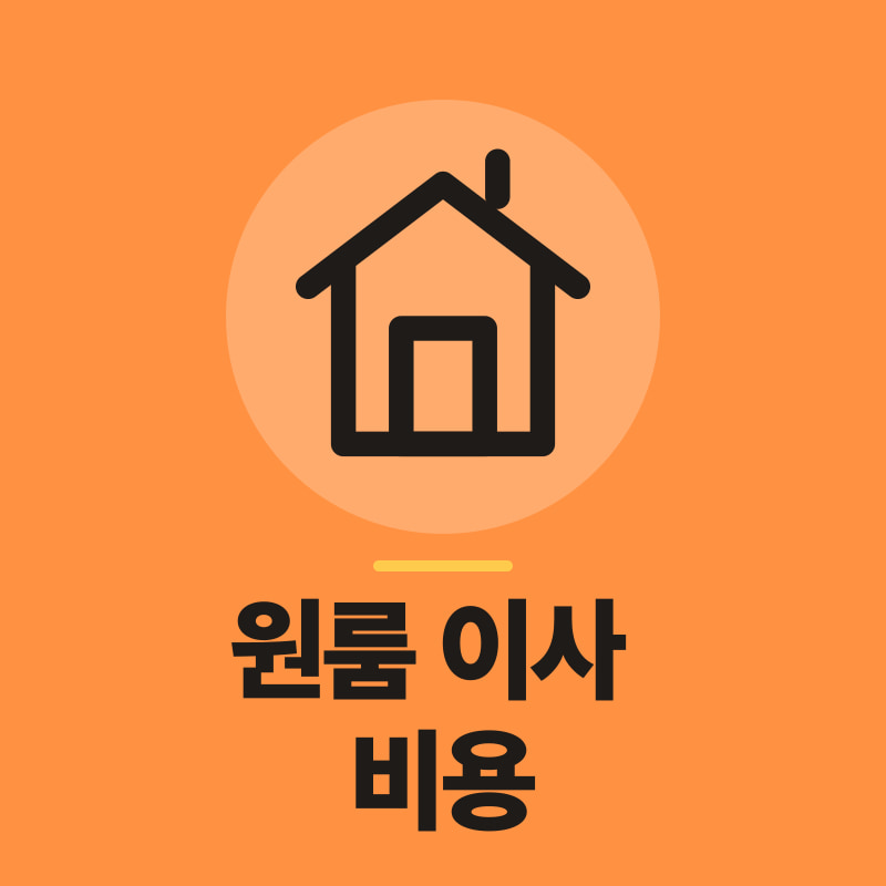 대전 원룸 이사 비용